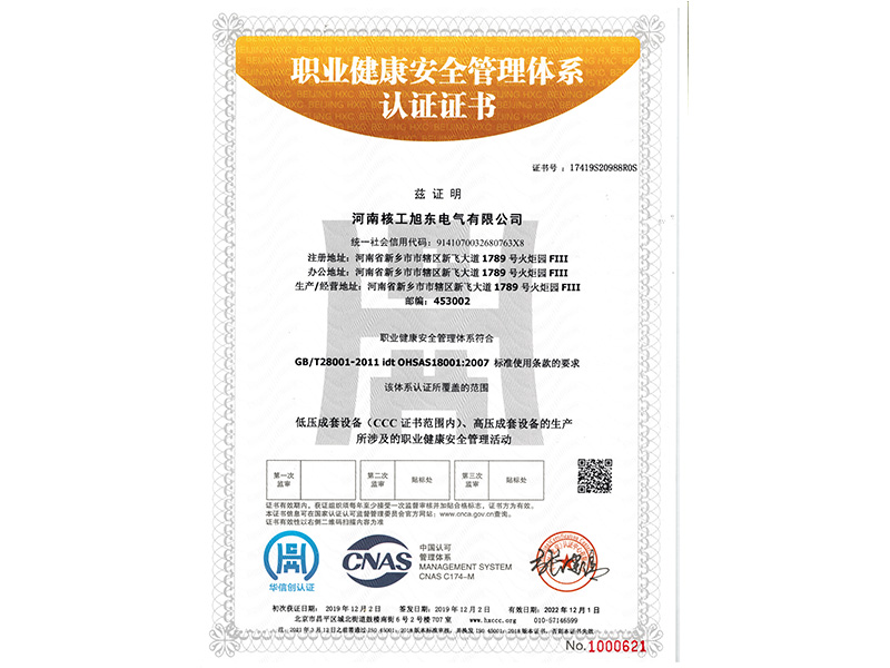職(zhi)業(ye)健康(kang)筦理體係認證(zheng)證書(shu)