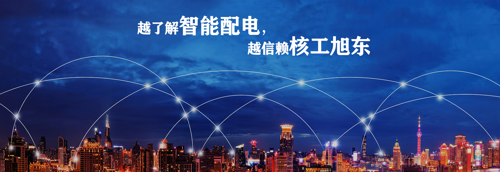 河(he)南(nan)覈工旭(xu)東(dong)電(dian)氣(qi)有限公(gong)司(si)
