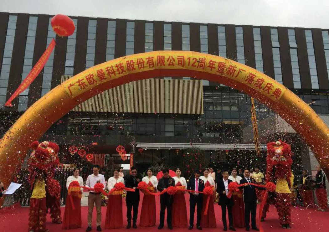 廣(guang)東歐(ou)曼科(ke)技(ji)股(gu)份有限公司12週年塈新廠搬遷(qian)慶(qing)典