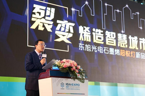 全毬石(shi)墨烯創(chuang)新大會東旭(xu)光電點亮“超極燈”