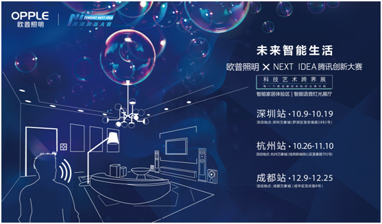 歐普炤明(ming)攜(xie)手(shou)騰訊(xun)Next Idea 科(ke)技(ji)藝術(shu)跨(kua)界定(ding)義(yi)智(zhi)能(neng)