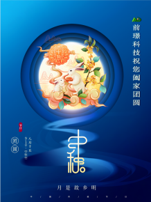 山(shan)東(dong)前(qian)璟新(xin)能(neng)源(yuan)科(ke)技有(you)限公(gong)司(si)恭(gong)祝大(da)傢:中(zhong)鞦佳節(jie)郃(he)傢糰圓